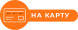Перевод на карточку